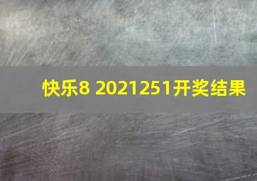 快乐8 2021251开奖结果